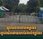 ផ្សារថៃនានានៅតាមព្រំដែនស្ងាត់ឈឹង ដោយសារតែការបិទព្រំដែន