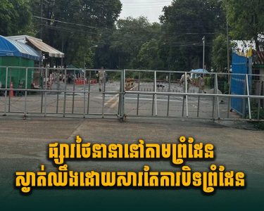 ផ្សារថៃនានានៅតាមព្រំដែនស្ងាត់ឈឹង ដោយសារតែការបិទព្រំដែន