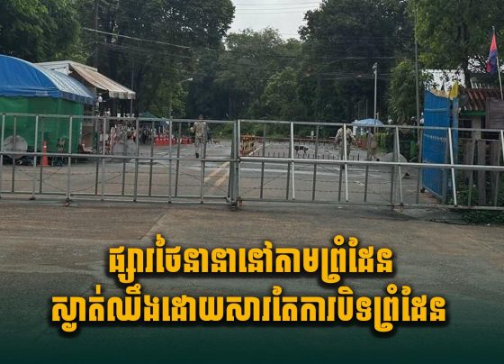 ផ្សារថៃនានានៅតាមព្រំដែនស្ងាត់ឈឹង ដោយសារតែការបិទព្រំដែន