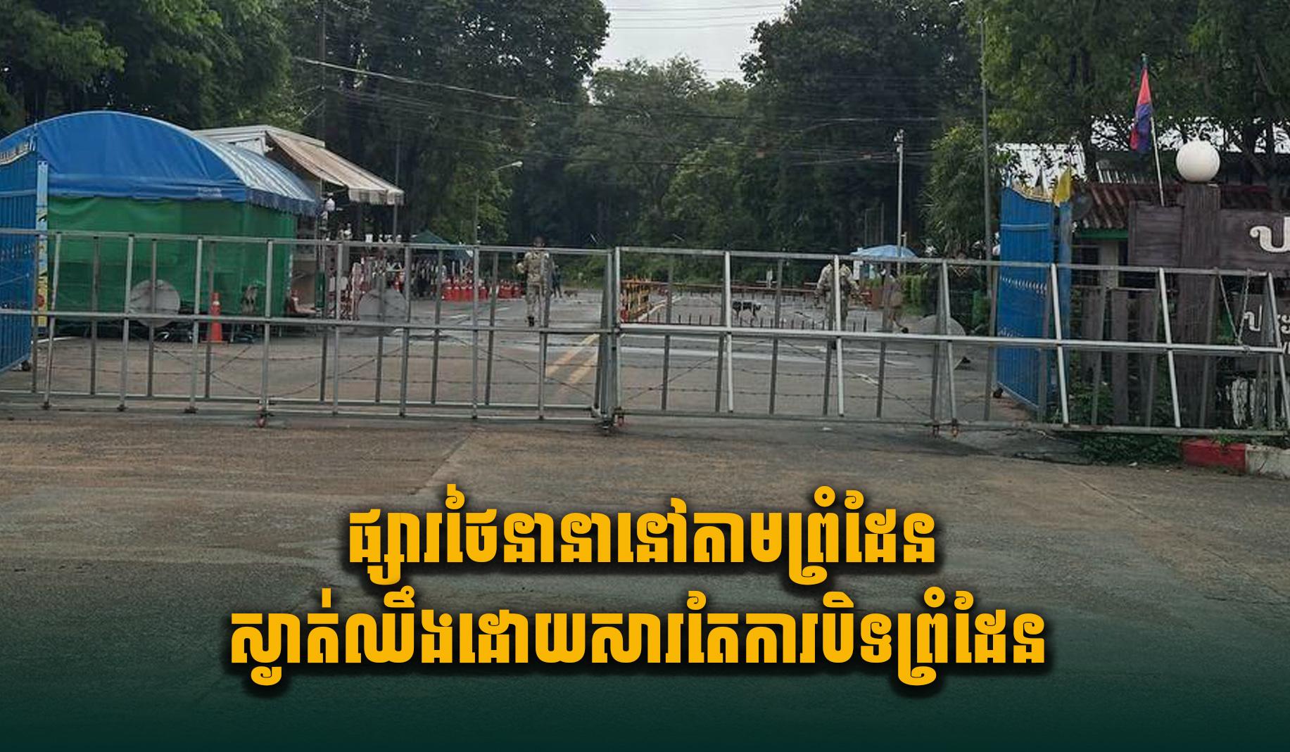 វិបត្តិផ្សារព្រំដែនថៃ៖ ផ្សារតាមព្រំដែនស្ងាត់ឈឹង ក្រោយថៃបិទព្រំដែន
