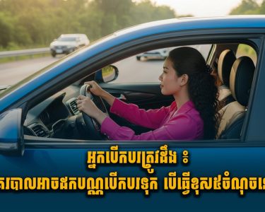 អ្នកបើកបរត្រូវដឹង ៖ នគរបាលអាចដកបណ្ណបើកបរទុក បើធ្វើខុស៥ចំណុចនេះ
