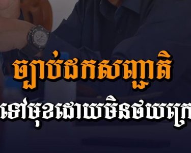 ច្បាប់​ដក​សញ្ជាតិ​នឹង​ទៅ​មុខ​ដោយ​មិន​ថយ ក្រោយ