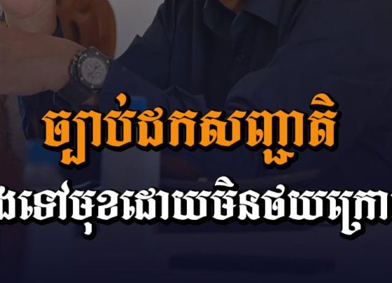 ច្បាប់​ដក​សញ្ជាតិ​នឹង​ទៅ​មុខ​ដោយ​មិន​ថយ ក្រោយ