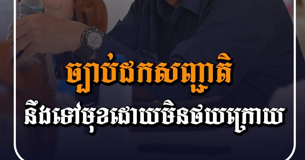 បុរសខ្លាំង៖ ច្បាប់​ដក​សញ្ជាតិ​ដល់​ជន​ក្បត់ជាតិ​នឹង​ទៅ​មុខ​ឥត​ថយ​ក្រោយ