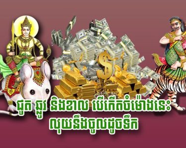 ជូត ឆ្លូវ និង​ខាល បើ​កើត​ចំ​ម៉ោង​នេះ លុយ​នឹង​ចូល​ដូច​ទឹក