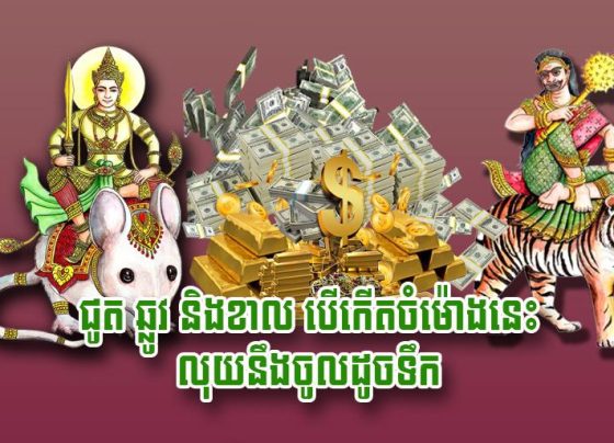 ជូត ឆ្លូវ និង​ខាល បើ​កើត​ចំ​ម៉ោង​នេះ លុយ​នឹង​ចូល​ដូច​ទឹក