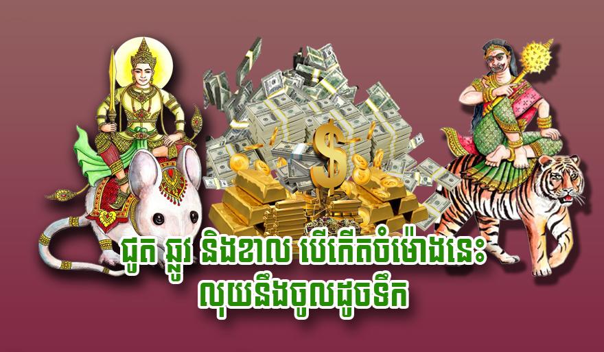 ហោរាសាស្រ្ត៖ ជូត ឆ្លូវ និង​ខាល បើ​កើត​ចំ​ម៉ោង​នេះ លុយ​នឹង​ចូល​ដូច​ទឹក!