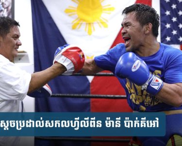វិល​ឡើង​សង្វៀន​អាជីព​វិញ​ចុង​ស​ប្តា​ហ៍​នេះ​! ប៉ាក់​គី​អៅ ថា​មិនមែន​ដោយសារ​លុយ តែ​ដើម្បី​ប្រវត្តិសាស្ត្រ