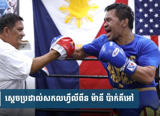 វិល​ឡើង​សង្វៀន​អាជីព​វិញ​ចុង​ស​ប្តា​ហ៍​នេះ​! ប៉ាក់​គី​អៅ ថា​មិនមែន​ដោយសារ​លុយ តែ​ដើម្បី​ប្រវត្តិសាស្ត្រ