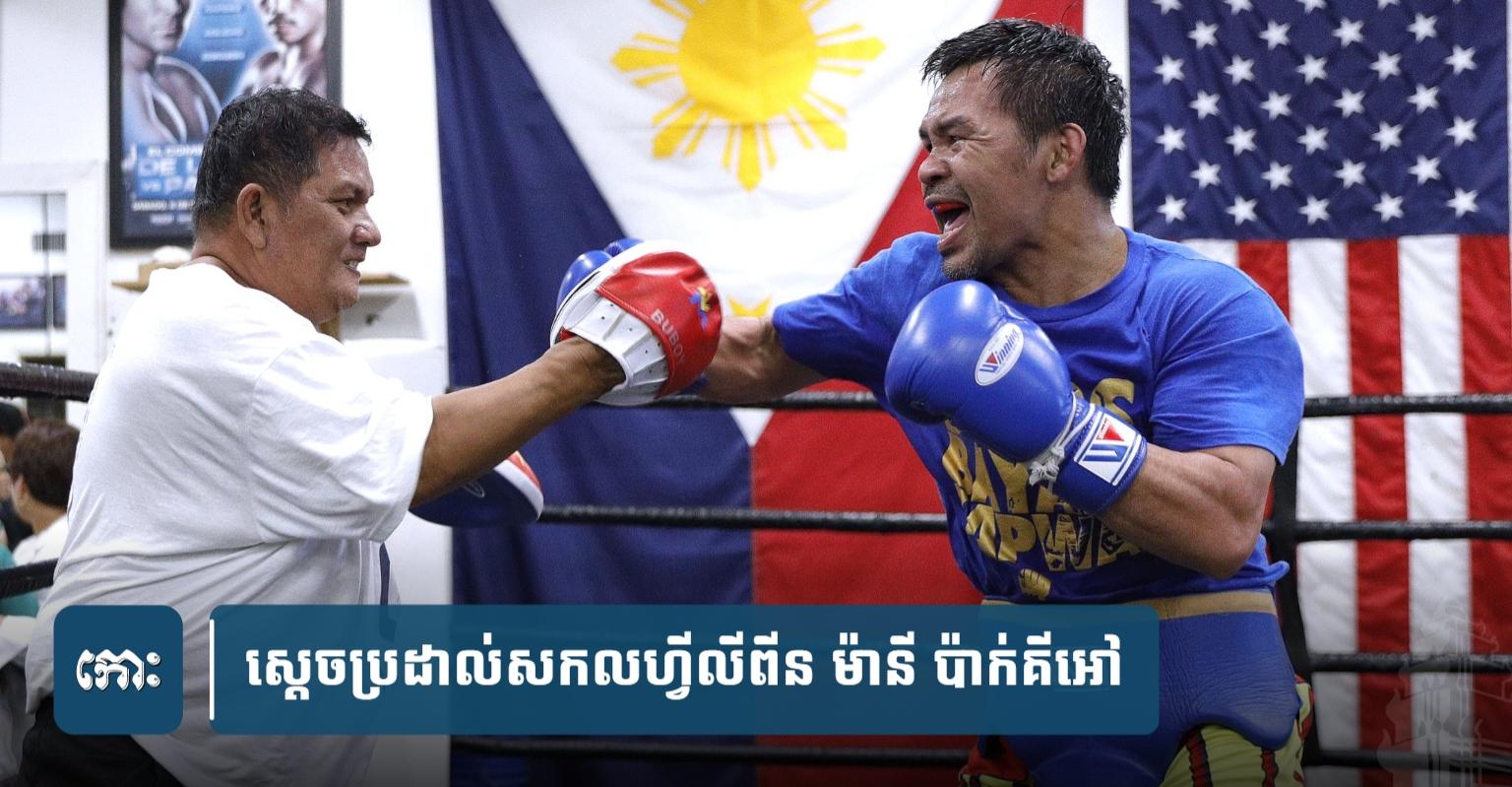 ប៉ាក់​គី​អៅ វិល​ត្រឡប់​សង្វៀន៖ ថា​មិនមែន​ដើម្បី​លុយ តែ​ចង់​សរសេរ​ប្រវត្តិសាស្ត្រ​ថ្មី និង​បំបែក​កំណត់ត្រា​ជើងឯក​ចាស់​បំផុត!