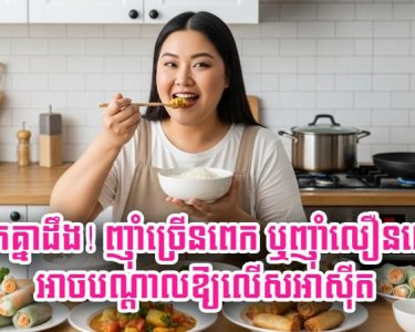 ចែក​គ្នា​ដឹង​! ញ៉ាំ​ច្រើន​ពេក ឬ​ញ៉ាំ​លឿន​ពេក អាច​បណ្ដាល​ឱ្យ​លើស​អាស៊ីត
