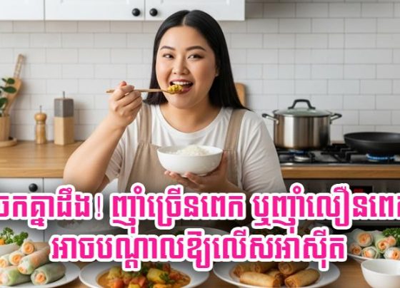 ចែក​គ្នា​ដឹង​! ញ៉ាំ​ច្រើន​ពេក ឬ​ញ៉ាំ​លឿន​ពេក អាច​បណ្ដាល​ឱ្យ​លើស​អាស៊ីត