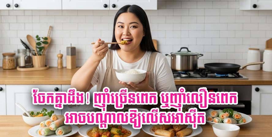 មូលហេតុ​លើស​អាស៊ីត៖ ដឹង​ទេ​ថា​ញ៉ាំ​ច្រើន​ពេក ឬ​លឿន​ពេក អាច​បណ្ដាល​ឱ្យ​លើស​អាស៊ីត?