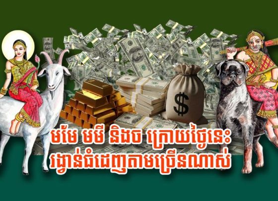 មមែ មមី និង​ច ក្រោយ​ថ្ងៃនេះ រង្វាន់​ធំ​ដេញ​តាម​ច្រើន​ណាស់