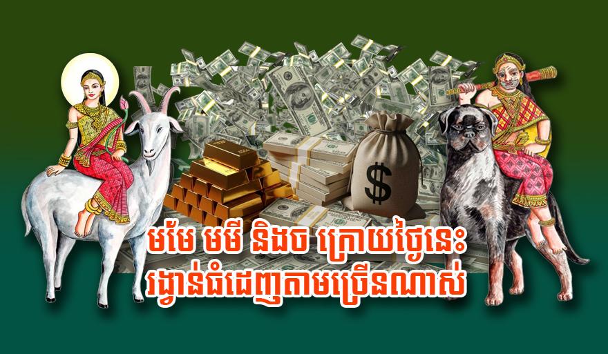 រាសីឡើងខ្ពស់! ឆ្នាំមមែ ឆ្នាំមមី និងឆ្នាំច ក្រោយថ្ងៃនេះ លាភធំដេញតាម រង្វាន់ហូរចូលមិនដាច់