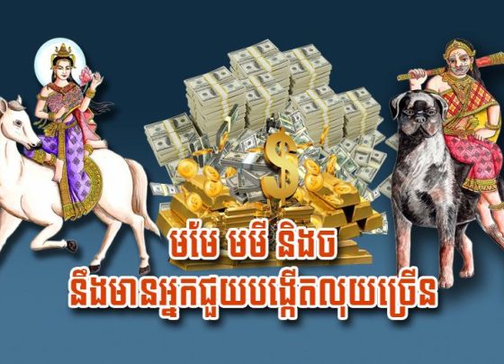 មមែ មមី និង​ច នឹង​មាន​អ្នក​ជួយ​បង្កើត​លុយ​ច្រើន