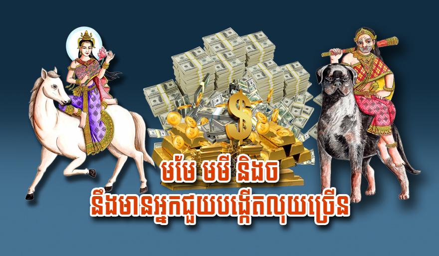 ឆ្នាំមមែ ឆ្នាំមមី ឆ្នាំច: លាភធំ! ៣ ឆ្នាំនេះ​មាន​អ្នក​ជួយ​រក​លុយ​ចូល​ឃ្លាំង​ហូរហៀរ