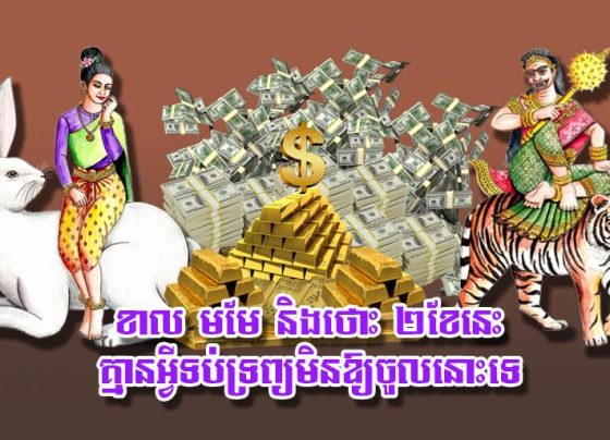 ខាល មមែ និង​ថោះ ២​ខែ​នេះ គ្មាន​អ្វី​ទប់​ទ្រព្យ​មិន​ឱ្យ​ចូល​នោះ​ទេ