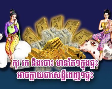 កុរ វក និង​ថោះ មាន​តែ​១ក្នុងផ្ទះ​ អាច​ក្លាយជា​សេដ្ឋី​ពេញ​១​ផ្ទះ