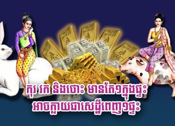 កុរ វក និង​ថោះ មាន​តែ​១ក្នុងផ្ទះ​ អាច​ក្លាយជា​សេដ្ឋី​ពេញ​១​ផ្ទះ