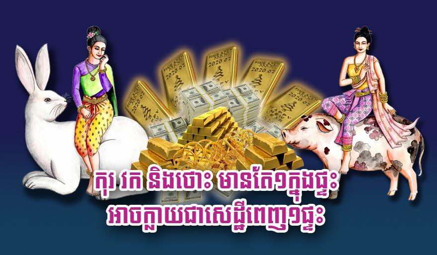 លាភសំណាងមិនធម្មតា! ឆ្នាំកុរ វក និង ថោះ គ្រាន់តែមានមួយក្នុងផ្ទះអាចក្លាយជាសេដ្ឋីពេញមួយត្រកូល!
