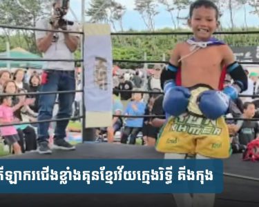 រិ​ទ្ធី គី​ង​កុង ត្រៀម​ចេញ​ទៅ​ប្រកួត​ដណ្ដើម​ខ្សែ​ក្រវាត់​​នៅ​ប្រទេស​ម៉ា​ឡេ​ស៊ី