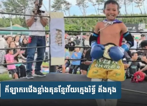 រិ​ទ្ធី គី​ង​កុង ត្រៀម​ចេញ​ទៅ​ប្រកួត​ដណ្ដើម​ខ្សែ​ក្រវាត់​​នៅ​ប្រទេស​ម៉ា​ឡេ​ស៊ី