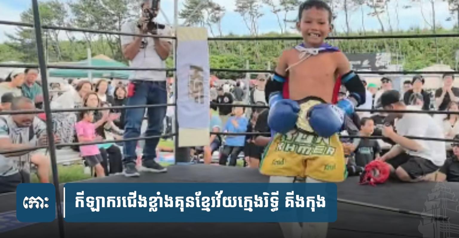 គុនខ្មែរ៖ រិទ្ធី គីងកុង ត្រៀមចេញទៅដណ្ដើមខ្សែក្រវាត់នៅម៉ាឡេស៊ី