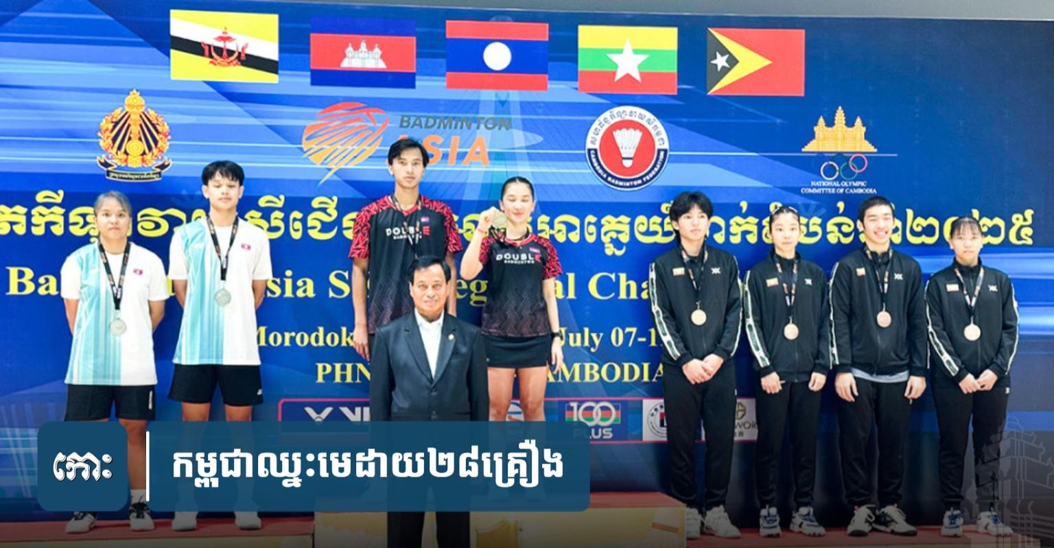 កីឡាវាយសីជើងឯកអាស៊ីអាគ្នេយ៍៖ កម្ពុជាដណ្តើមបានមេដាយសរុប ២៨គ្រឿង!