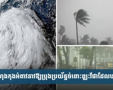 ហុង​កុង​អំពាវ​នាវ​ឱ្យ​ប្រុង​ប្រយ័ត្ន​ចំ​ពោះ​ខ្យល់​ព្យុះ​វីផា​ដែល​កំពុង​បោក​បក់​យ៉ាង​ខ្លាំង