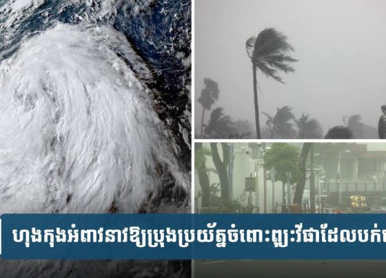 ហុង​កុង​អំពាវ​នាវ​ឱ្យ​ប្រុង​ប្រយ័ត្ន​ចំ​ពោះ​ខ្យល់​ព្យុះ​វីផា​ដែល​កំពុង​បោក​បក់​យ៉ាង​ខ្លាំង