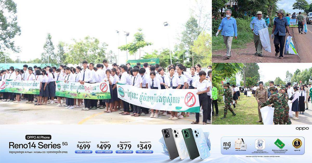 កម្ពុជាស្អាត៖ យុទ្ធនាការ «ផ្លូវជាតិគ្មានសំរាម និងសំណល់ប្លាស្ទិក» សម្រេចបាន ៩៤,១២% លើផ្លូវជាតិគោលដៅ ទូទាំងប្រទេស ក្នុងឆមាសទី១ ឆ្នាំ២០២៥។