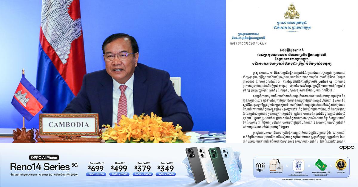 កម្ពុជា៖ ក្រសួងការបរទេស ទាមទារថៃបញ្ឈប់ជាបន្ទាន់ការផ្សាយព័ត៌មានមិនពិត និងកែតម្រូវការចោទប្រកាន់គ្មានមូលដ្ឋានលើករណីមីនប្រឆាំងមនុស្ស