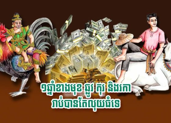 ១​ឆ្នាំ​ខាង​មុខ ឆ្លូវ កុរ និង​រកា រាប់​បាន​តែ​លុយ​ធំ​ទេ