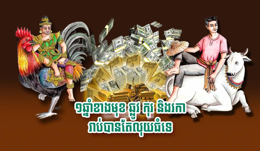លាភសំណាងធំ៖ ឆ្នាំឆ្លូវ ឆ្នាំកុរ និងឆ្នាំរកា ត្រៀមរាប់លុយធំ ១ឆ្នាំខាងមុខ!
