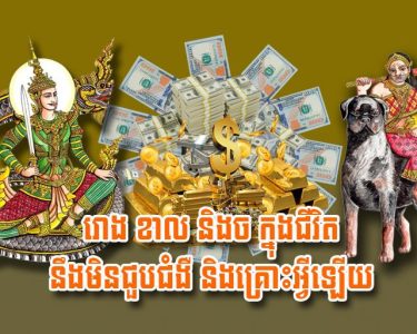 រោង ខាល និង​ច ក្នុង​ជីវិត នឹង​មិន​ជួប​ជំងឺ និង​គ្រោះ​អ្វី​ឡើយ