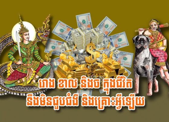 រោង ខាល និង​ច ក្នុង​ជីវិត នឹង​មិន​ជួប​ជំងឺ និង​គ្រោះ​អ្វី​ឡើយ