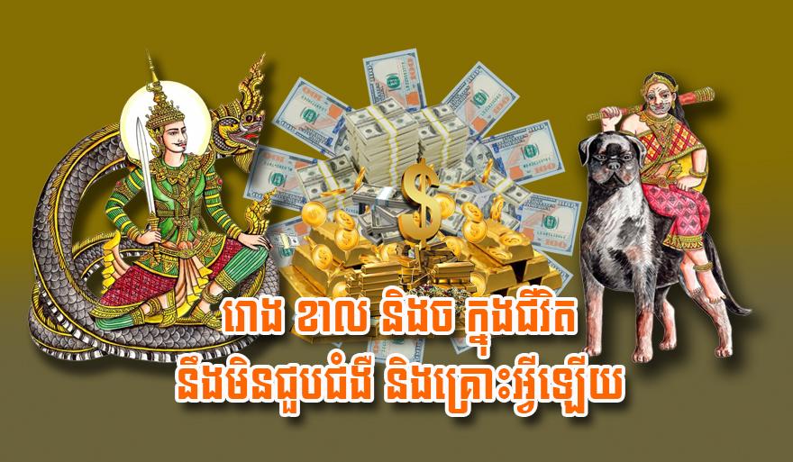 ឆ្នាំកំណើតសំណាង៖ ឆ្នាំរោង ឆ្នាំខាល និង​ឆ្នាំច រស់នៅ​គ្មាន​ជំងឺ និង​គ្រោះ​អ្វី​ឡើយ!