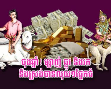 ចុងឆ្នាំ! ម្សាញ់ ឆ្លូវ និង​វក នឹង​ស្រង់​បាន​លុយ​១​ផ្នែក​ធំ