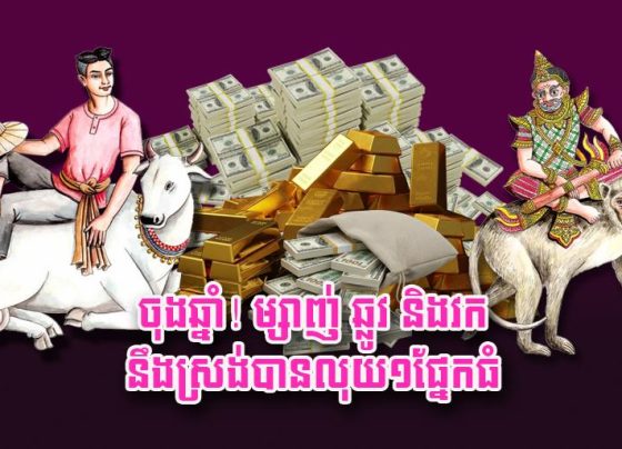 ចុងឆ្នាំ! ម្សាញ់ ឆ្លូវ និង​វក នឹង​ស្រង់​បាន​លុយ​១​ផ្នែក​ធំ