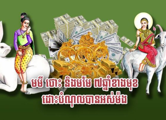 មមី ថោះ និង​មមែ ៧​ឆ្នាំ​ខាង​មុខ ដោះបំណុល​បាន​អស់​ម៉​ង
