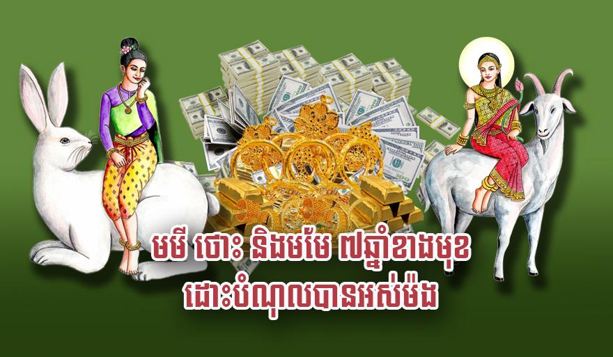 លាភសំណាងឆ្នាំមមី ឆ្នាំថោះ និង​ឆ្នាំមមែ៖ ៧​ឆ្នាំ​ខាង​មុខ រួចផុតពីបំណុល​ទាំងស្រុង!