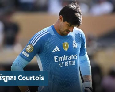 Courtois លើក​ឡើង​ពី​បញ្ហា​នាំ​ឱ្យ Real Madrid ចាញ់ PSG ទក់​សាច់ ៤-០ យប់មិញ