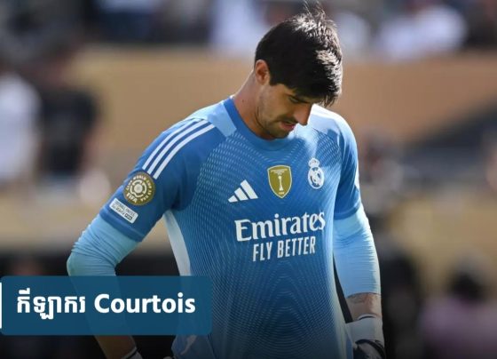 Courtois លើក​ឡើង​ពី​បញ្ហា​នាំ​ឱ្យ Real Madrid ចាញ់ PSG ទក់​សាច់ ៤-០ យប់មិញ