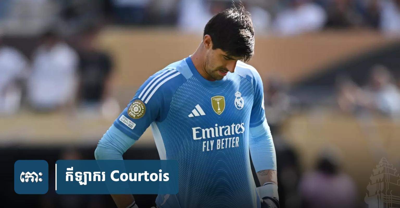 FIFA Club World Cup: Courtois បកស្រាយមូលហេតុ Real Madrid ចាញ់ PSG ៤-០ យ៉ាង​ភ្ញាក់ផ្អើល