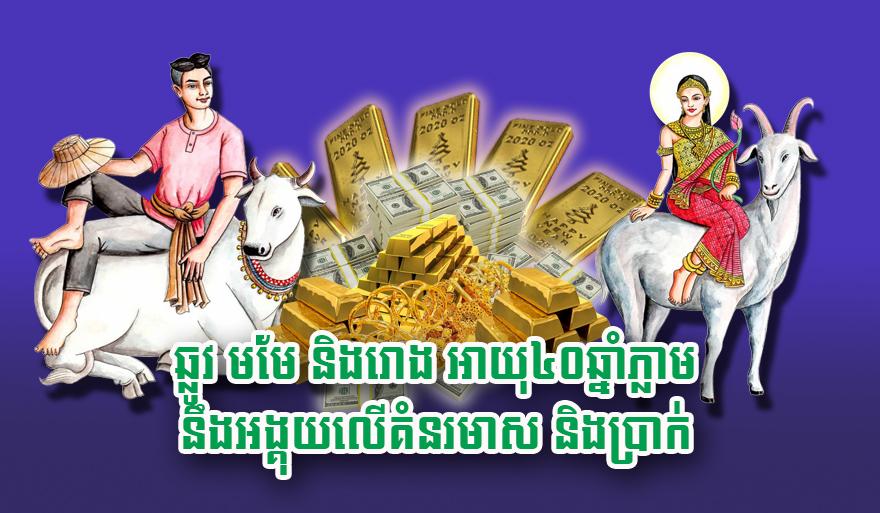 ឆ្នាំកំណើតនាំលាភ៖ ឆ្លូវ មមែ និង រោង ដល់អាយុ ៤០ឆ្នាំ នឹងអង្គុយលើគំនរមាសប្រាក់មិនខាន!