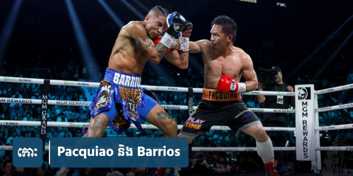 Pacquiao ចង់​ប៉ះ​ម្ចាស់​ខ្សែក្រវាត់​ពិភពលោក Barrios ម្តងទៀត ក្រោយ​ជំនួប​លើក​ទី​១ បាន​ត្រឹម​ស្មើគ្នា