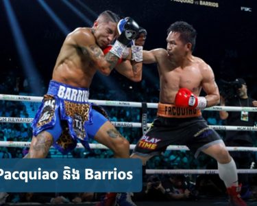 Pacquiao ចង់​ប៉ះ​ម្ចាស់​ខ្សែក្រវាត់​ពិភពលោក Barrios ម្តងទៀត ក្រោយ​ជំនួប​លើក​ទី​១ បាន​ត្រឹម​ស្មើគ្នា