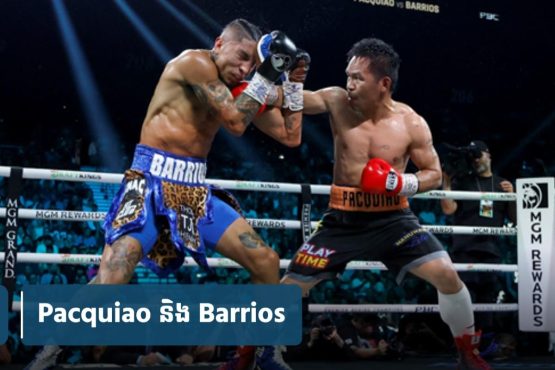 Pacquiao ចង់​ប៉ះ​ម្ចាស់​ខ្សែក្រវាត់​ពិភពលោក Barrios ម្តងទៀត ក្រោយ​ជំនួប​លើក​ទី​១ បាន​ត្រឹម​ស្មើគ្នា