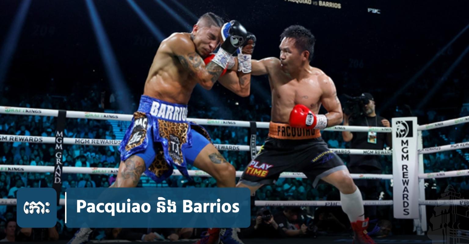 Pacquiao ចង់​ប៉ះ Barrios ម្តងទៀត: ស្តេច​ប្រដាល់​ហ្វីលីពីន​ទទូច​ជួប​ម្ចាស់​ខ្សែក្រវាត់ WBC Welterweight ក្រោយ​លទ្ធផល​ស្មើ​គ្នា​កាលពី​ជំនួប​លើក​ទី​១